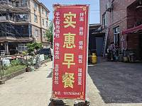 实惠早餐（香烟兜48号）