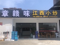 章赣味江西小炒（三联）