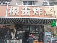 根贵炸鸡（许巷新大街）