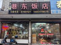 巷东饭店（巷东村委旁）