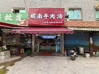 皖南牛肉汤（永福村园区路）