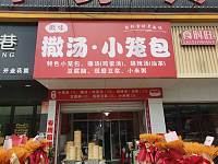 撒汤·小笼包（孙桥村王村埭）