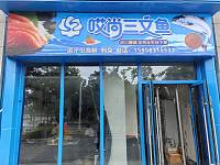哎尚三文鱼（万隆路221号）