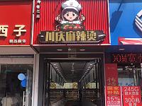 川庆麻辣烫（翁埠村新街北）