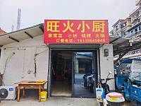 旺火小厨（糜家角）