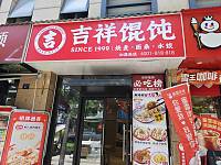 吉祥馄饨（和平园区）