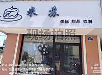 米苏蛋糕店（龙山路）