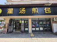灌汤煎包（环桥路56、58号）