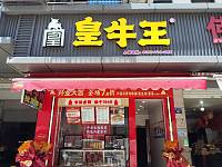 皇牛王