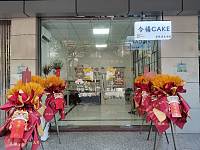 今禧CAKE