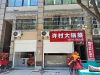 许村大锅菜（东新路）