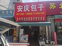 安庆包子（荡湾村许家浜）