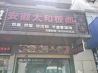 安徽太和板面（闸口路）