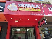鸡柳大人（镇中路）