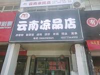 云南凉品店（市场路）