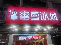 蜜雪冰城（闵家桥锦苑5幢）