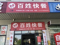 百姓快餐（翁埠路）
