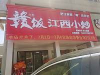赣饭江西小炒（市场路）
