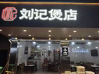 刘记煲店（大桥路）