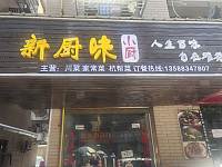 新厨味（向阳家苑5幢）