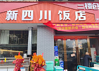 新四川饭店（袁溪路红晓商厦）