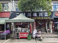 二娃川味川菜（科同村科同街）