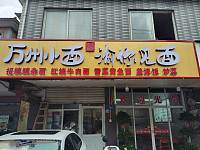万州小面渝你见面（大桥路）