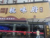 杭味府（南联长家坝）