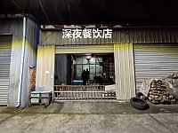深夜餐饮店（报国村鲁家门）
