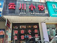 云川小炒