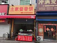 土家酱香饼（永福村市场路）