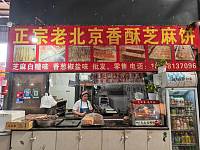 正宗老北京香酥芝麻饼（杭东市场2-59）