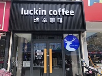 瑞幸咖啡（翁埠）