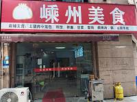嵊州美食（安义街）