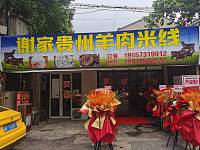 谢家贵州羊肉米线（新益村新苑）