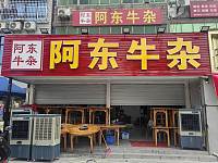 阿东牛杂（许巷村戴家埭）