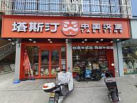 塔斯汀中国汉堡（许巷村戴家埭）