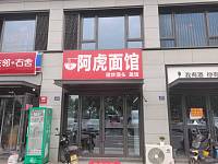 阿虎面馆（人民大道2373号）