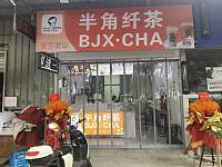 半角纤茶(北花园)