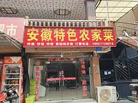 安徽特色农家菜(小塘桥)