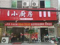小厨房（新益村新苑）