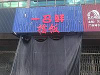 一召鲜擂饭（天顺路59号）