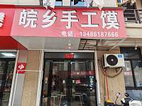 晥香手工馍（家港城77号-1）