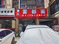 重庆雾都面（家港城47号-1）