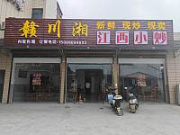赣川湘江西小炒（南朱家桥53号）