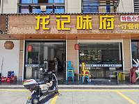 龙记味府（家港景苑90幢）