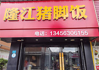隆江猪脚饭（联红路）