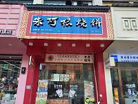 朱阿根烧饼(大桥路）