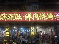 哈尔滨涮肚·鲜肉烧烤（闵家桥锦苑11幢）