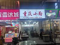 重庆小面（闵家桥锦苑5幢）
